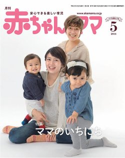 赤ちゃんとママ 5月号 (発売日2014年04月25日) 表紙