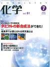 化学 7月号 (発売日2006年06月18日) 表紙