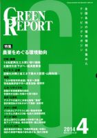 GREEN REPORT（グリーンレポート） 4月号 (発売日2014年04月25日) 表紙