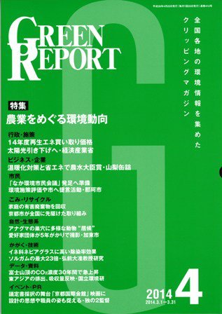 GREEN REPORT（グリーンレポート） 4月号 (発売日2014年04月25日) 表紙