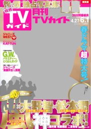 月刊ＴＶガイド愛知・三重・岐阜版  2014年6月号 (発売日2014年04月24日) 表紙
