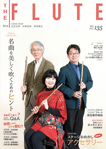 The Flute (ザフルート) 135号 (発売日2014年04月28日) 表紙