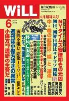 月刊WiLL（マンスリーウイル） 2014年6月号 (発売日2014年04月26日) 表紙