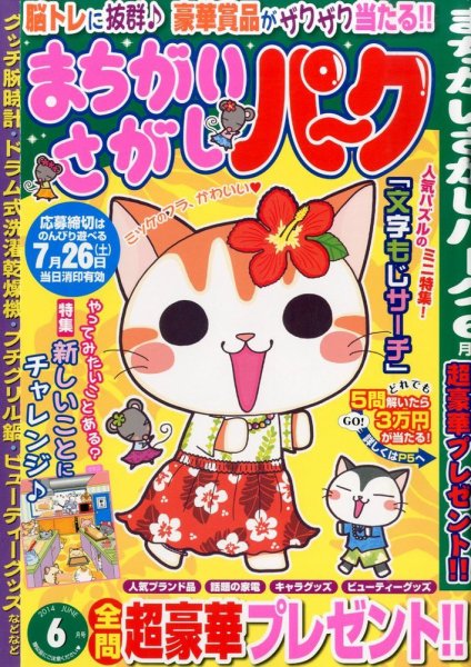 まちがいさがしパ～ク 2014年6月号 (発売日2014年04月26日) 表紙