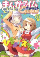 まんがタイムきららキャラット 2014年 06月号 (発売日2014年04月28日) 表紙