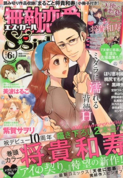 無敵恋愛S･girl (エスガール)DX 2014年6月号 (発売日2014年04月28日) 表紙