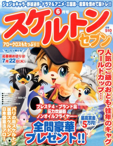スケルトンセブン 2014年6月号 (発売日2014年04月26日) 表紙