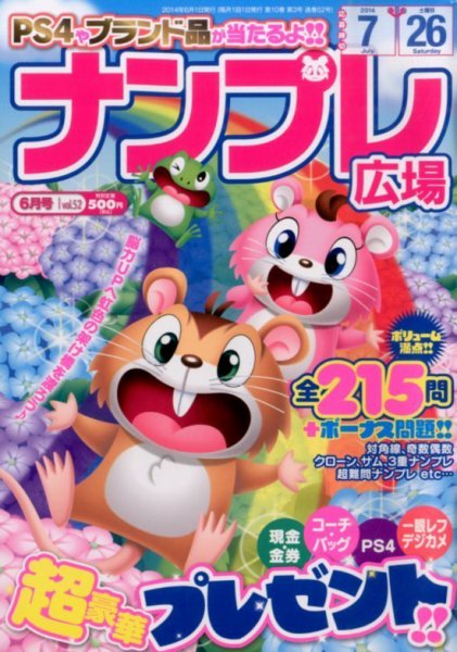 ナンプレ広場 2014年6月号 (発売日2014年04月26日) 表紙