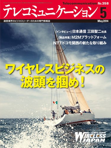 テレコミュニケーション No.358 (発売日2014年04月25日) 表紙