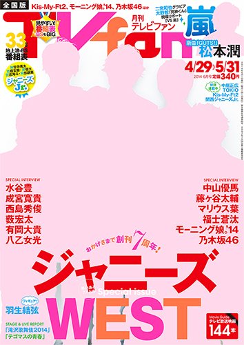 TV fan（テレビファン） 全国版 6月号 (発売日2014年04月24日) 表紙