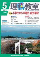 理科教室 2014年5月号 (発売日2014年04月26日) 表紙