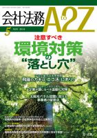 会社法務A2Z 2014年04月25日発売号 表紙