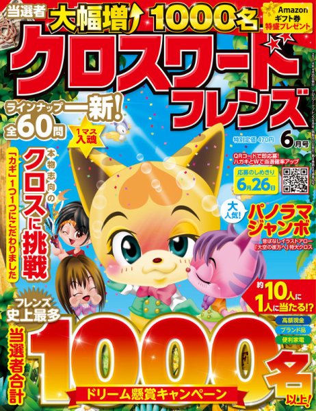 クロスワードフレンズ 2014年6月号 (発売日2014年04月26日) 表紙