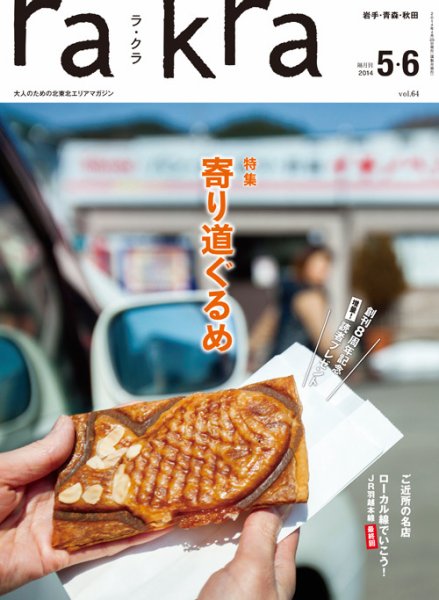 rakra（ラ・クラ） 5・6月号 (発売日2014年04月25日) 表紙