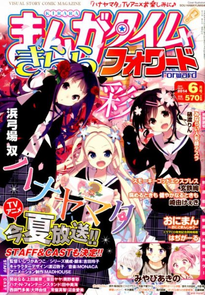 まんがタイムきららフォワード 2014年6月号 (発売日2014年04月24日) 表紙