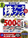 ダイヤモンド「株」データブック 2006年夏号 (発売日2006年06月20日) 表紙