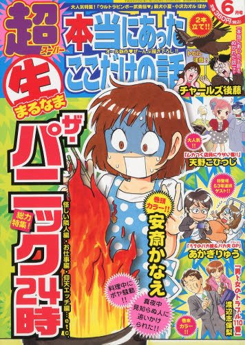 超本当にあった生ここだけの話 2014年6月号 (発売日2014年04月26日) 表紙