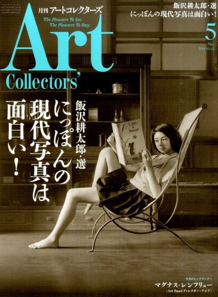 Artcollectors（アートコレクターズ） No.62 (発売日2014年04月25日) 表紙