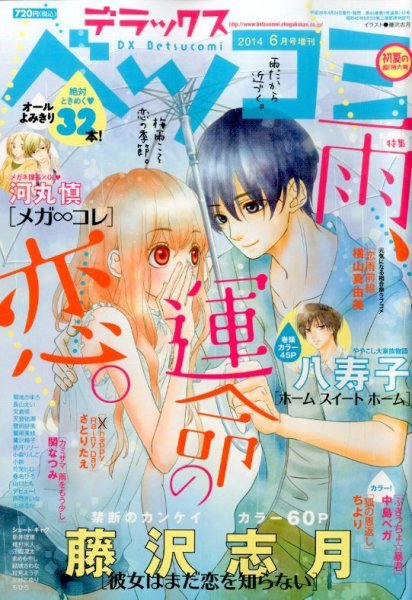 デラックス Betsucomi (ベツコミ) 2014年6月号 (発売日2014年04月24日) 表紙