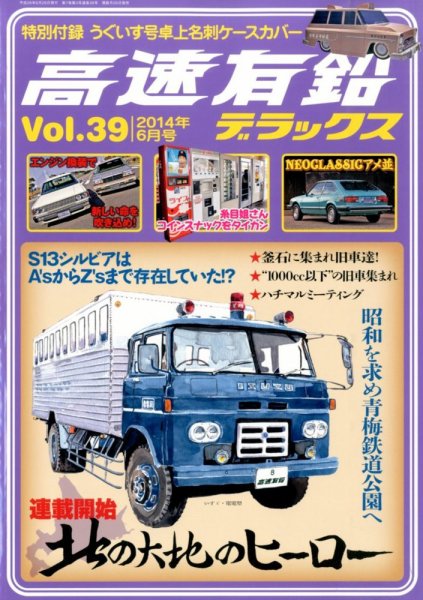 高速有鉛デラックス 2014年6月号 (発売日2014年04月26日) 表紙