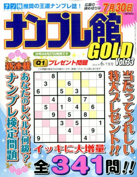 ナンプレ館GOLD 2014年6月号 (発売日2014年04月26日) 表紙