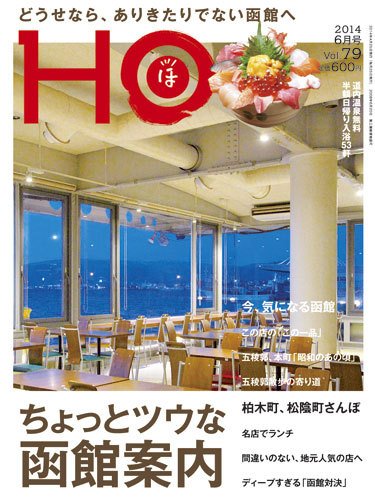HO[ほ] vol.79 (発売日2014年04月25日) 表紙