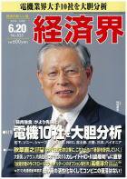経済界 6/20号 (発売日2006年06月06日) 表紙