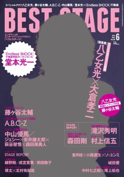 BEST STAGE（ベストステージ） 2014年6月号 (発売日2014年04月26日) 表紙