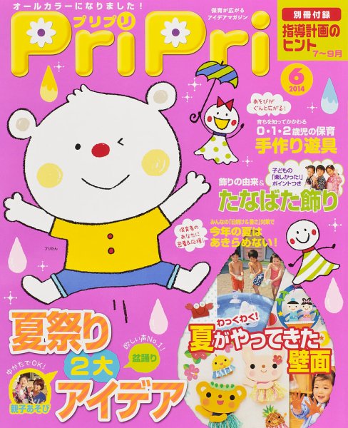 PriPri（プリプリ） 2014年6月号 (発売日2014年04月28日) 表紙