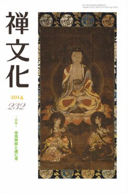 季刊「禅文化」 232号 (発売日2014年04月25日) 表紙