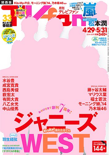 TV fan（テレビファン）関西版 6月号 (発売日2014年04月24日) 表紙