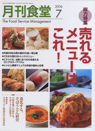 月刊食堂 7月号 (発売日2006年06月20日) 表紙