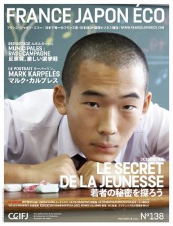 FRANCE JAPON ECO（フランスジャポンエコー） No.138 (発売日2014年05月26日) 表紙