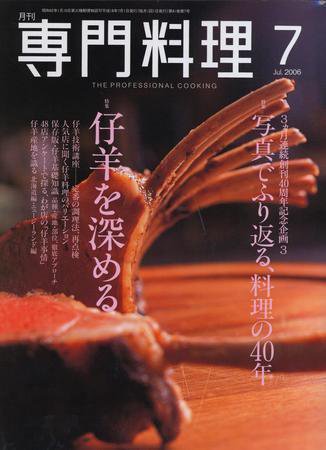 月刊専門料理 7月号 (発売日2006年06月19日) 表紙