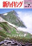 新ハイキング 609 (発売日2006年06月15日) 表紙