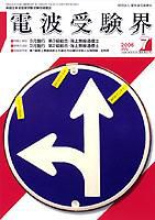 電波受験界 2006年06月14日発売号 表紙