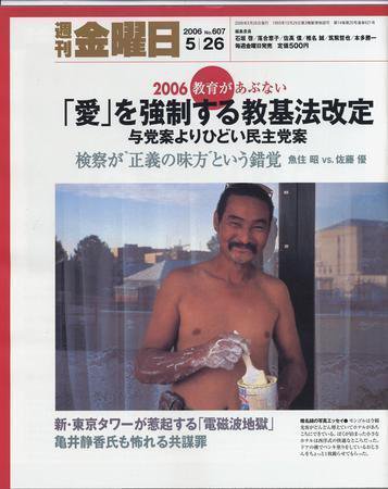 週刊金曜日 607号 (発売日2006年05月26日) 表紙