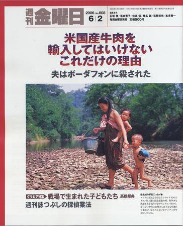 週刊金曜日 608号 (発売日2006年06月02日) 表紙