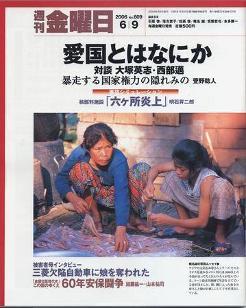 週刊金曜日 609号 (発売日2006年06月09日) 表紙