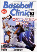 ベースボールクリニック 7月号 (発売日2006年06月17日) 表紙