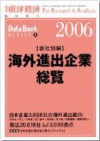海外進出企業総覧［会社別編］ 2006年版 表紙