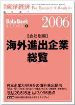 海外進出企業総覧［会社別編］ 2006年版 (発売日2006年06月17日) 表紙