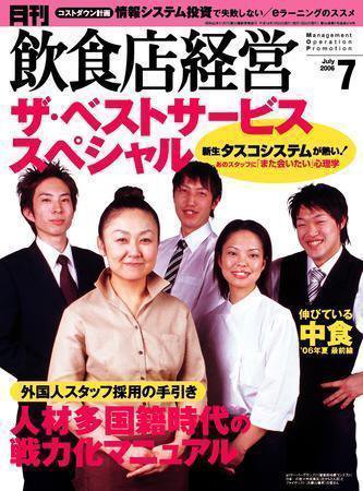 飲食店経営 2006年06月20日発売号 表紙
