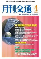 月刊交通 2014年04月25日発売号 表紙