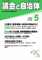 議会と自治体 2014年5月号 (発売日2014年04月24日) 表紙