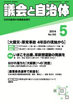 議会と自治体 2014年5月号 (発売日2014年04月24日) 表紙