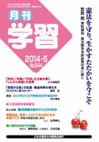 月刊学習 2014年5月号 (発売日2014年04月24日) 表紙