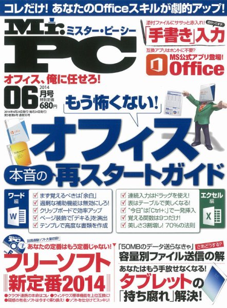 Mr. PC（ミスターピーシー） 2014年6月号 (発売日2014年04月24日) 表紙