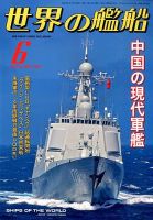 世界の艦船 2014年6月号 (発売日2014年04月25日) 表紙