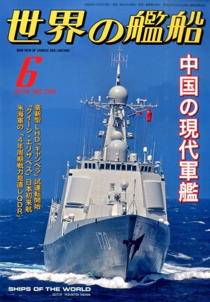 世界の艦船 2014年6月号 (発売日2014年04月25日) 表紙